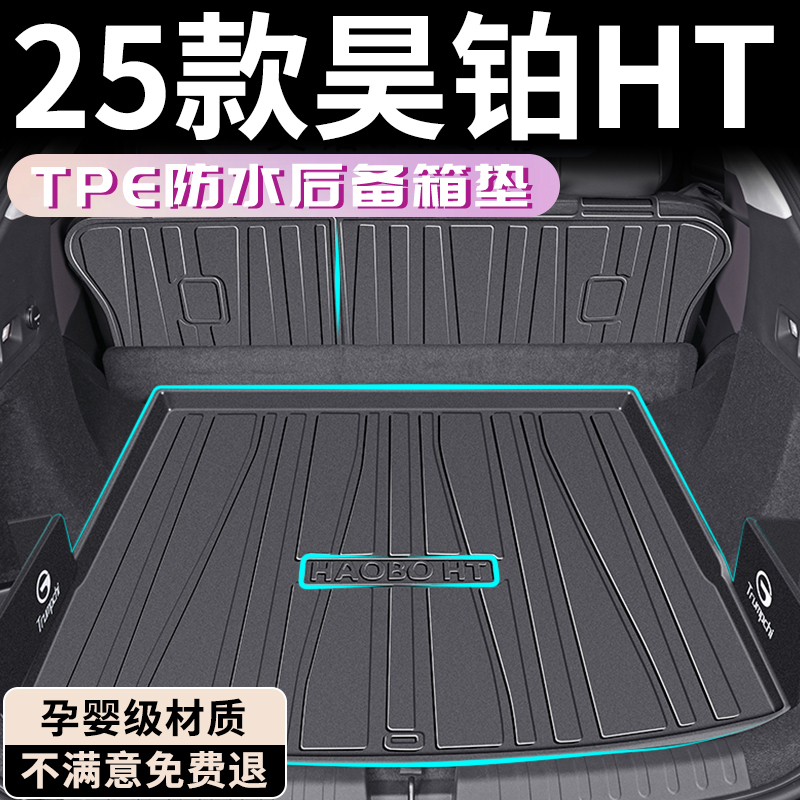 【孕婴材质】昊铂HT专用后备箱垫