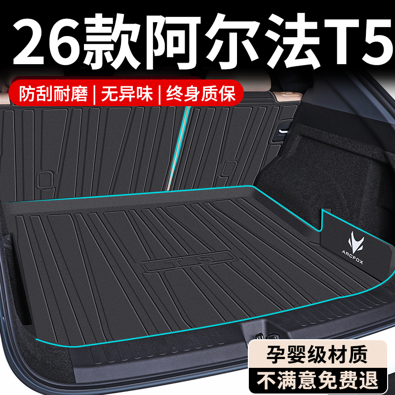 【孕婴级材质】阿尔法T5后备箱垫