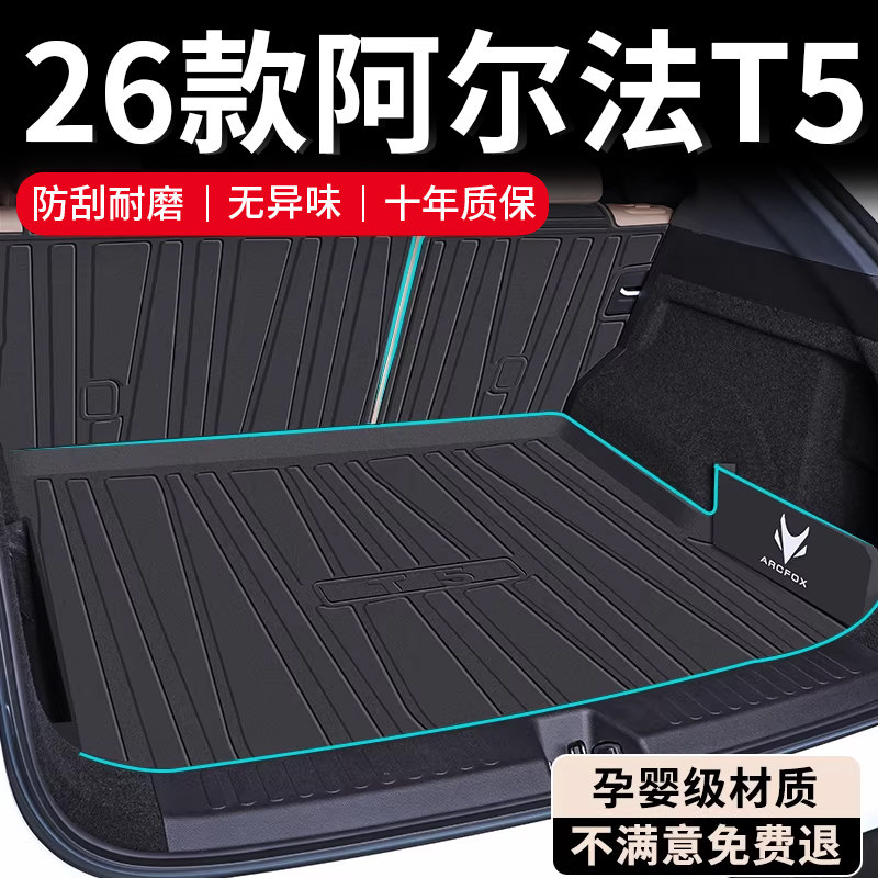 2026款极狐阿尔法T5专用后备箱垫TPE尾箱垫改装配件装饰车载用品