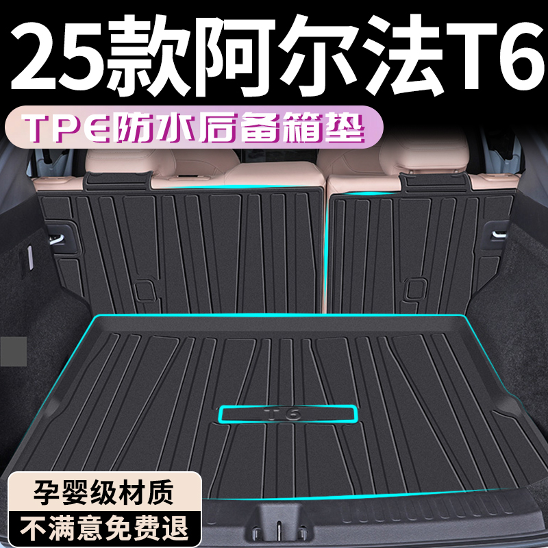 【孕婴材质】阿尔法T6后备箱垫