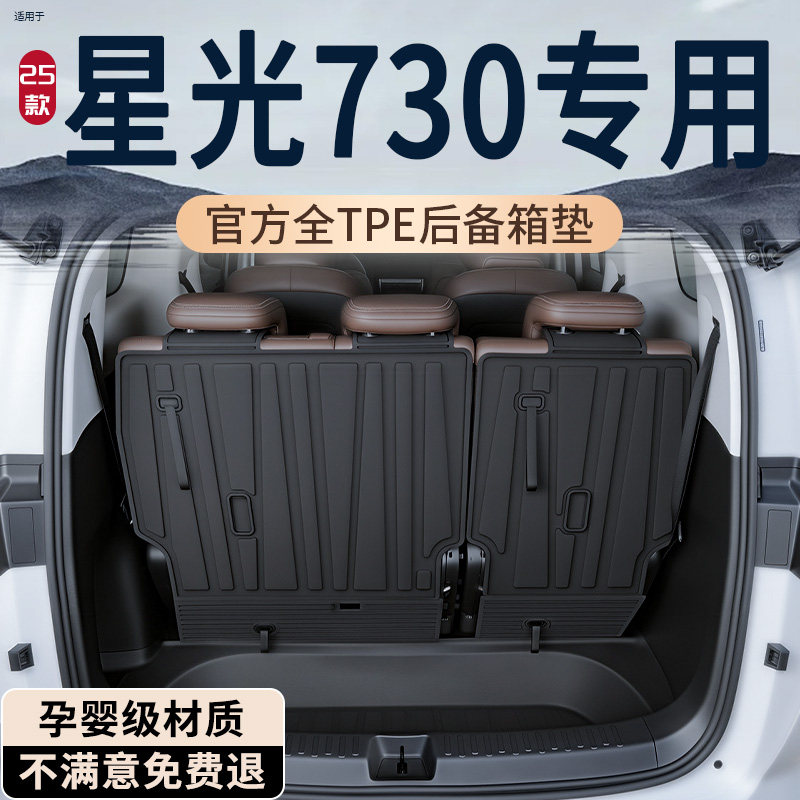 【热销N0.1】星光730后备箱垫