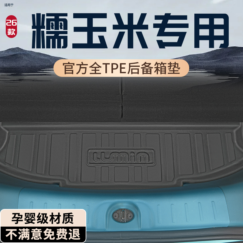 【孕婴材质】长安糯玉米后备箱垫