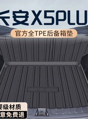 2026款长安X5PLUS专用后备箱垫TPE尾箱垫汽车内饰用品改装件配件
