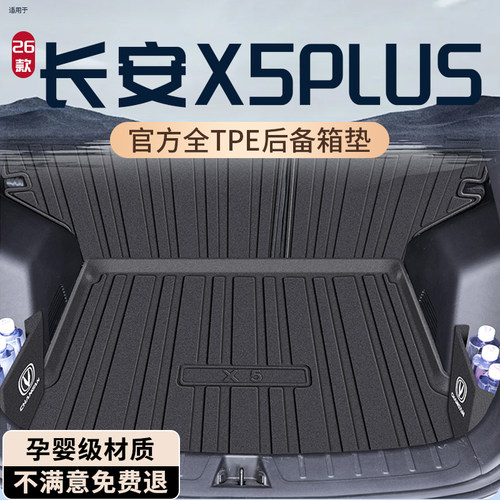 【孕婴材质】长安x5plus后备箱垫