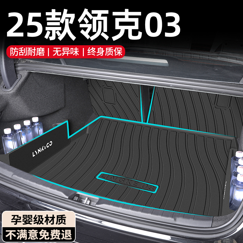 【领克03】专用孕婴级TPE尾箱垫