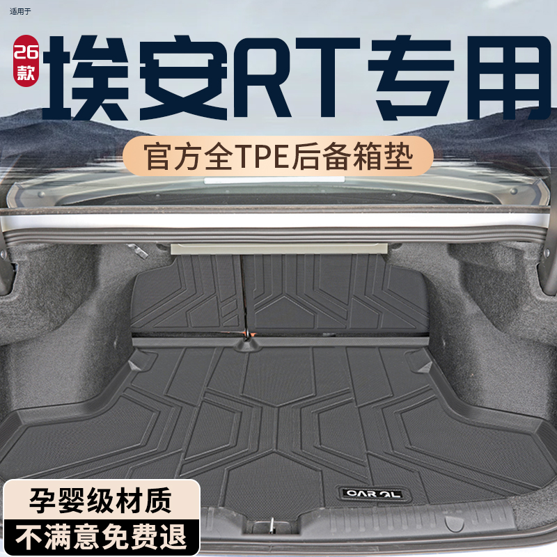 【孕婴材质】埃安RT专用后备箱垫