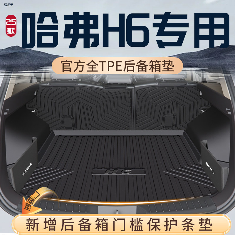 24款第三代哈弗H6后备箱垫TPE专用尾箱垫配件大全长城改装件三代