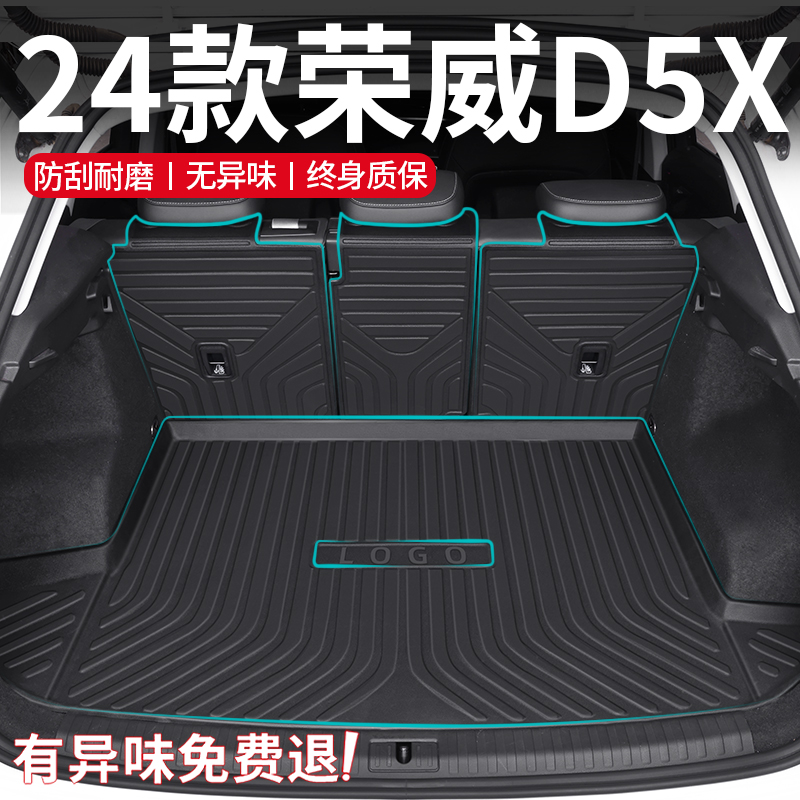 【孕婴级材质】荣威D5X后备箱垫