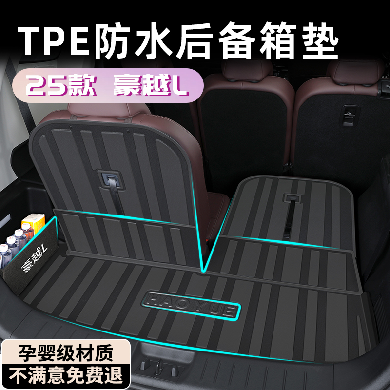 【孕嬰材質】豪越L專用后備箱墊