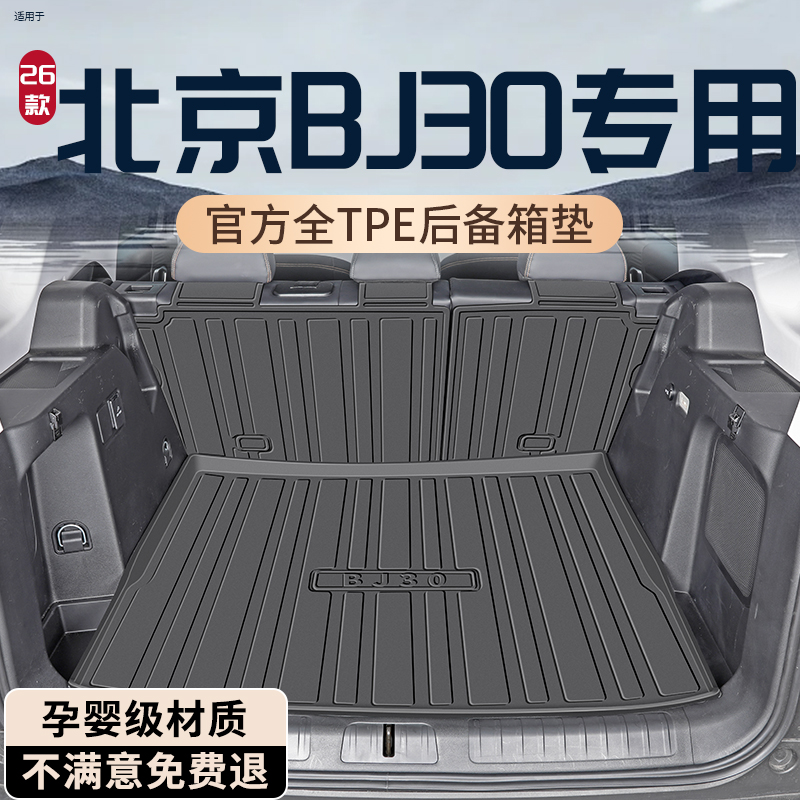 【孕婴级材质】北京BJ30后备箱垫