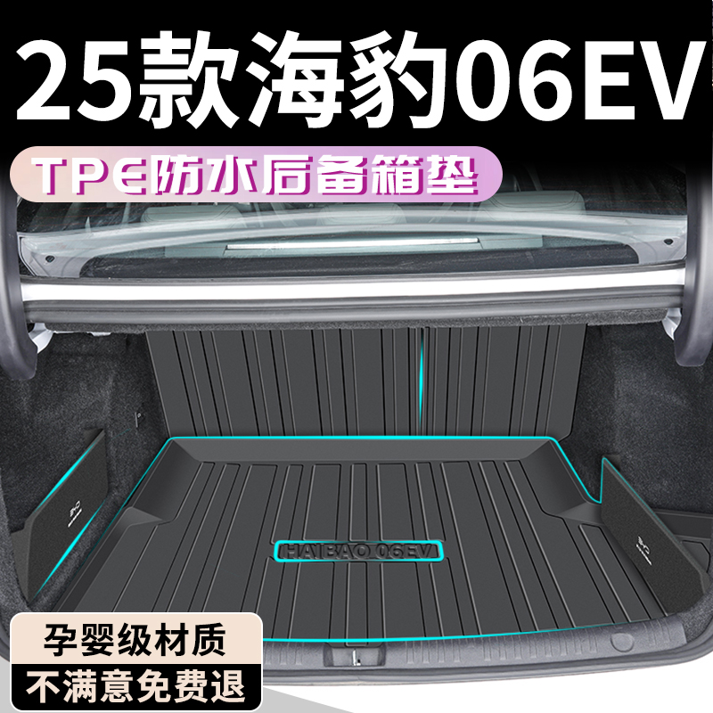 【热销N0.1】海豹06EV后备箱垫