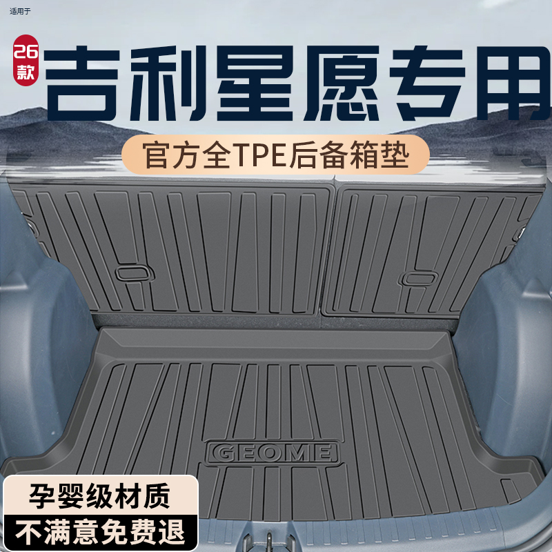 【热销N0.1】吉利星愿后备箱垫