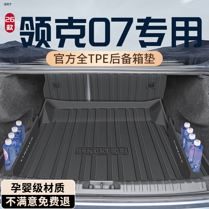 【孕婴材质】领克07专用后备箱垫