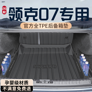 2026款 饰用品大全配件 吉利领克07专用后备箱垫TPE尾箱垫EMP车内装