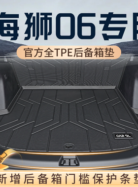 25款比亚迪海狮06DMI后备箱垫TPE专用尾箱垫EV改装配件装饰用品新
