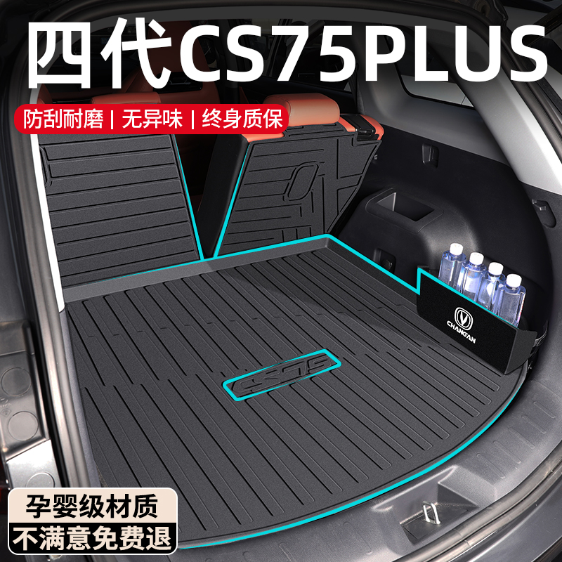 【现货】第四代CS75PLUS后备箱垫