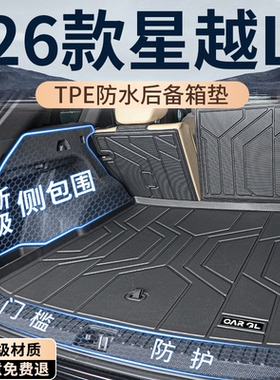 26款吉利星越L后备箱垫TPE专用尾箱垫车内装饰用品大全东方曜长风