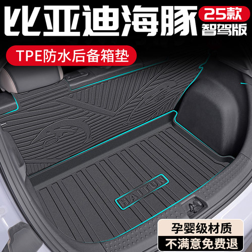 【孕婴级材质】25款海豚后备箱垫