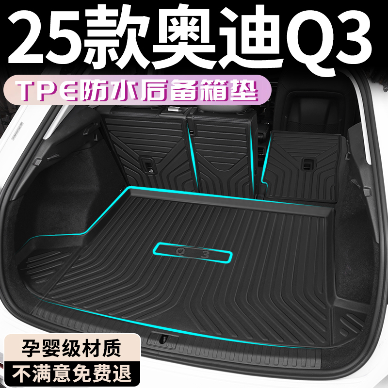 【孕婴材质】25款奥迪Q3后备箱垫