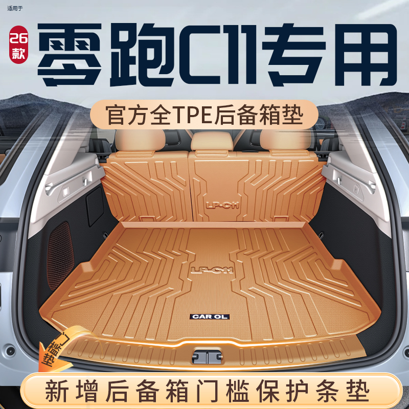 【热销N0.1】零跑C11后备箱垫