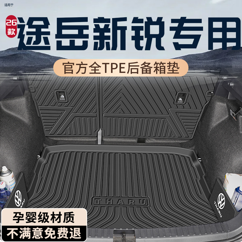 【孕婴级材质】途岳新锐后备箱垫