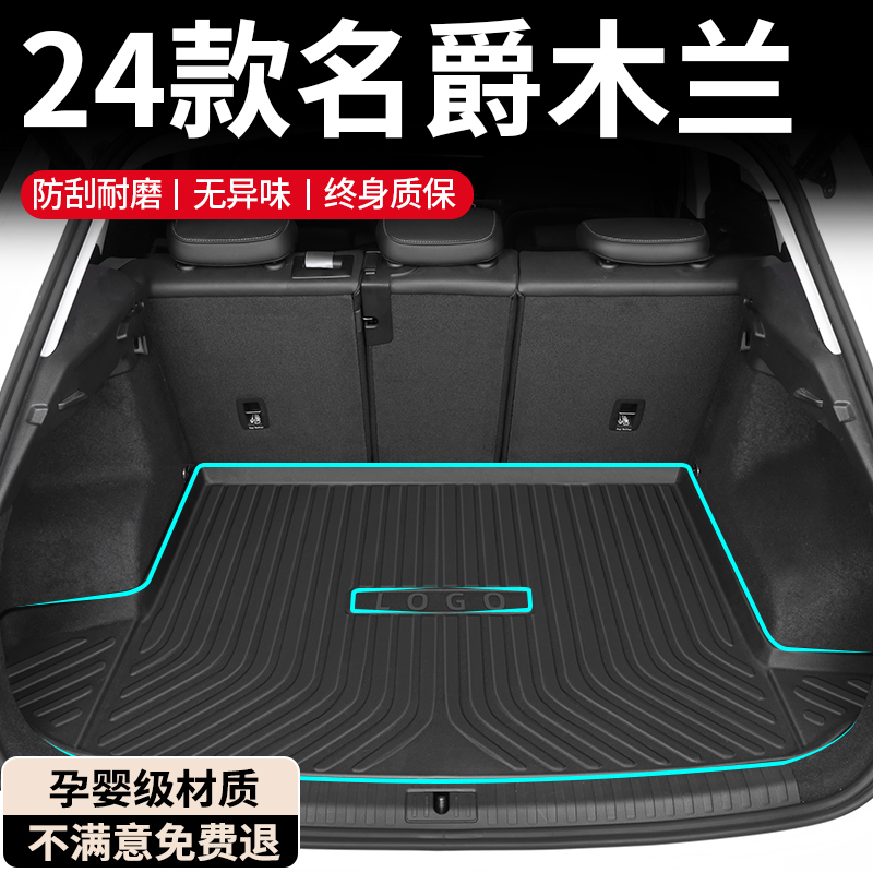 【孕婴级材质】名爵木兰后备箱垫