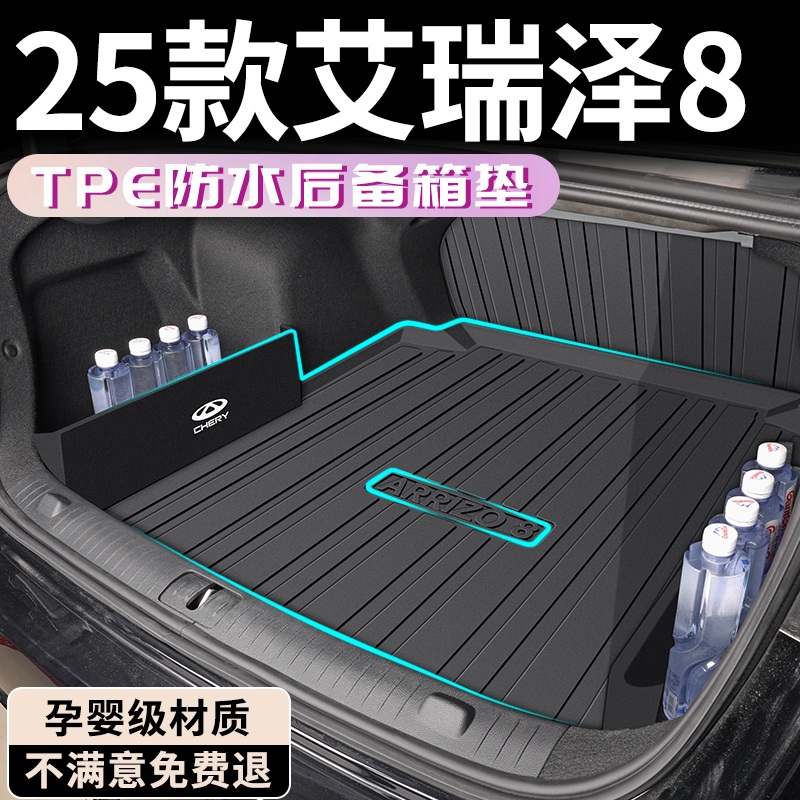 【孕婴级材质】艾瑞泽8后备箱垫