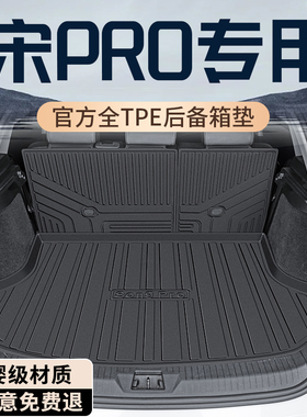 26款比亚迪宋PRODMI后备箱垫TPE尾箱垫智驾版PRO改装汽车用品大全