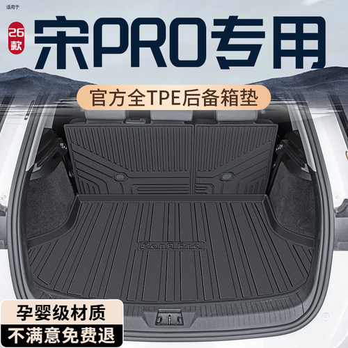 【孕婴材质】比亚迪宋PRO尾箱垫