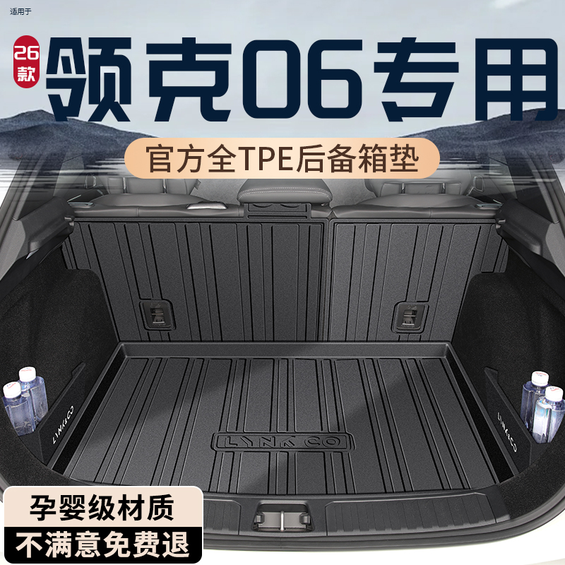 【孕婴材质】领克06专用后备箱垫