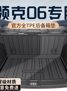 2026款领克06专用后备箱垫TPE尾箱垫车内装饰PHEV汽车用品改装件