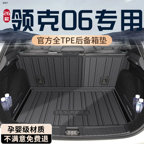 【孕婴材质】领克06专用后备箱垫