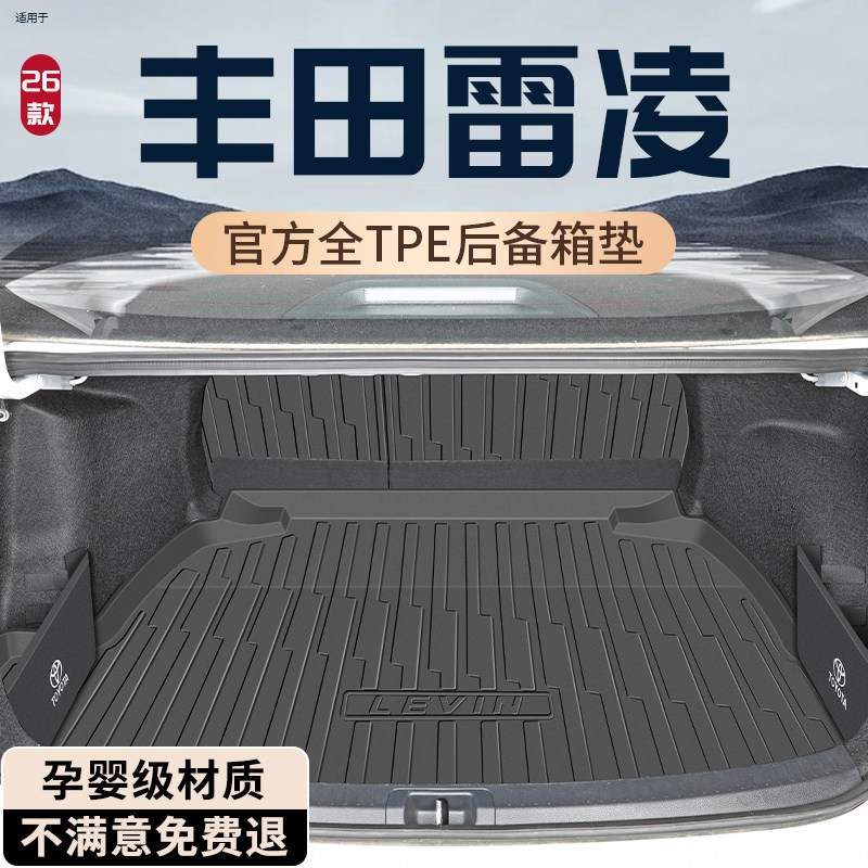 2024款丰田雷凌后备箱垫TPE尾箱垫改装配件车内装饰用品大全双擎
