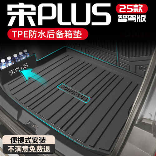 【孕婴材质】宋PLUS专用后备箱垫