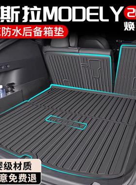 26款特斯拉ModelY专用后备箱垫TPE尾箱垫车内装饰小配件丫焕新版Y