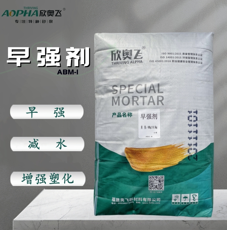 欣奥飞减水混凝土早强剂