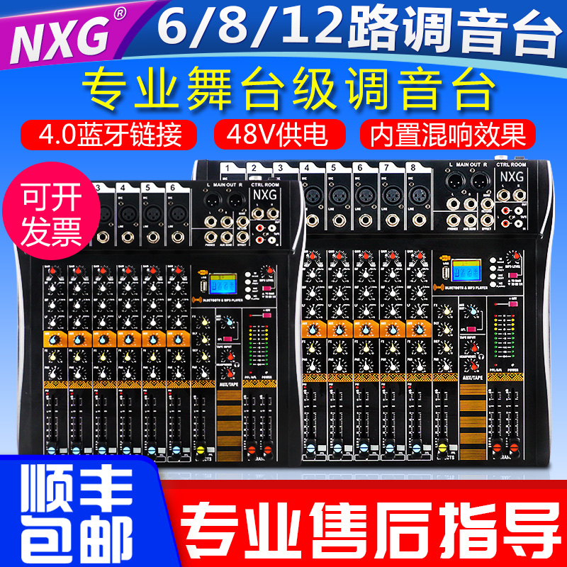 NXG专业6/8/12/16路调音台USB蓝牙KTV混响无线麦克风演出会议婚庆