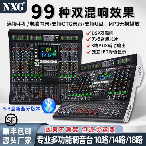 NXG专业纯调音台双99种DSP效果