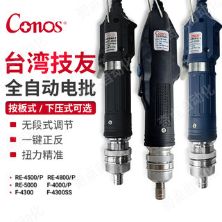 CONOS牌电批RE-4500/4800电动螺丝刀F4300电动起子工业全自动
