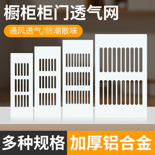 JIUTOU铝合金橱柜透气网