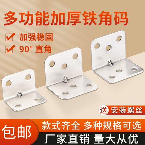JIUITOU加厚型铁角码90加固角铁