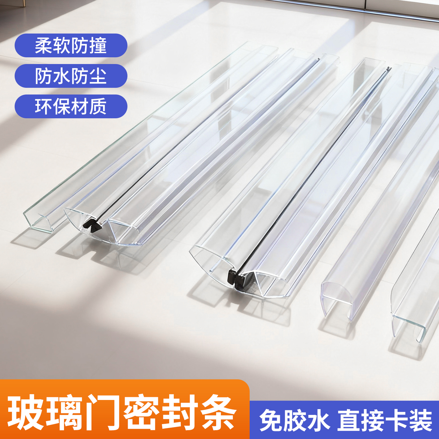 淋浴房玻璃门磁吸防水密封条