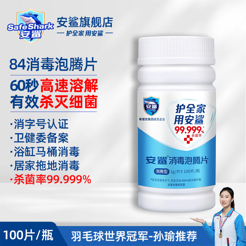安鲨84消毒泡腾片100片装