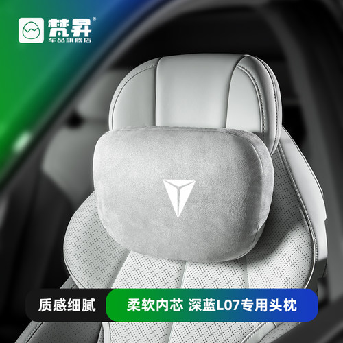 深蓝L07汽车头枕护颈枕车载靠枕
