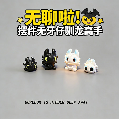 可爱小龙无牙仔卡通桌面有趣摆件