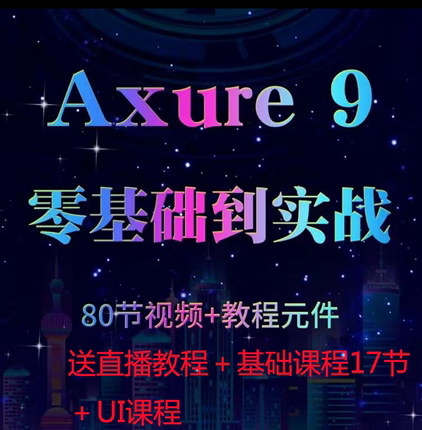 Axure9 RP9学习教程视频零基础专业快速原型图设计工具课UI素材