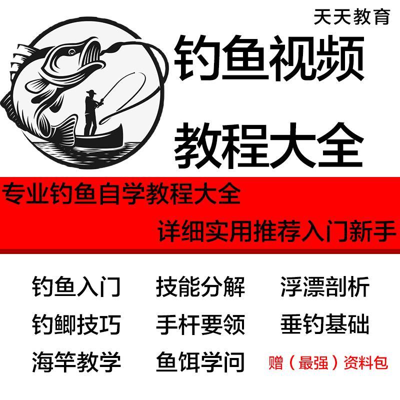钓鱼自学教程基础到高手专家技巧实战宝典钓技培训亚钓法资料素材