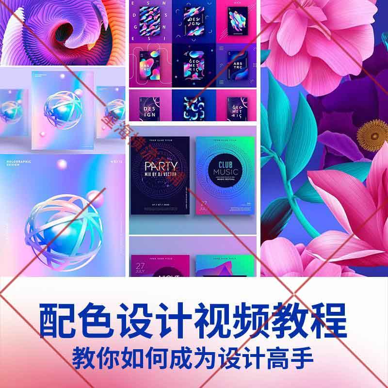 色彩设计法则颜色配色设计原理平面搭配零基础入门到精通视频教程