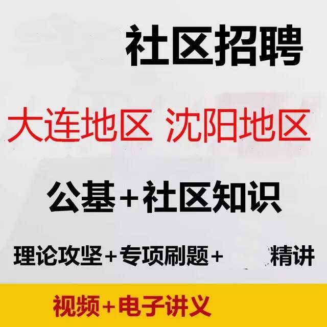 2024年辽宁大连市沈阳市浑南招聘社区工作者视频笔试面试网课网格