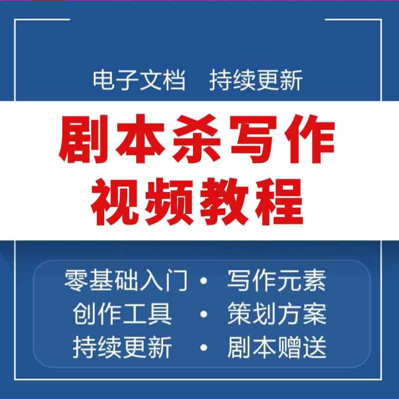 剧本杀写作教程剧本写作学习资料课程剧本案例新手剧本写作素材